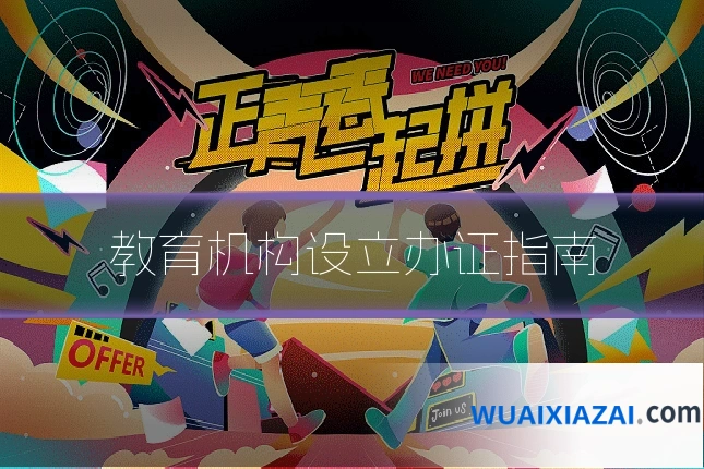 教育机构设立办证指南
