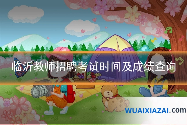 临沂教师招聘考试时间及成绩查询