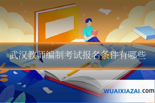 武汉教师编制考试报名条件有哪些