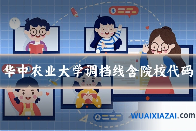 华中农业大学调档线含院校代码