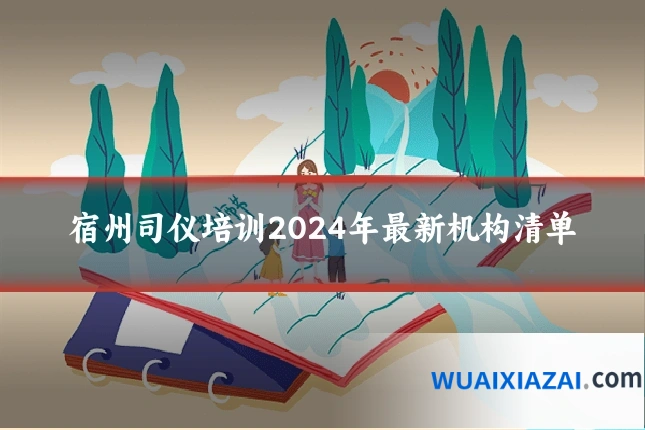 宿州司仪培训2024年最新机构清单