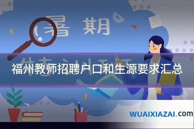 福州教师招聘户口和生源要求汇总