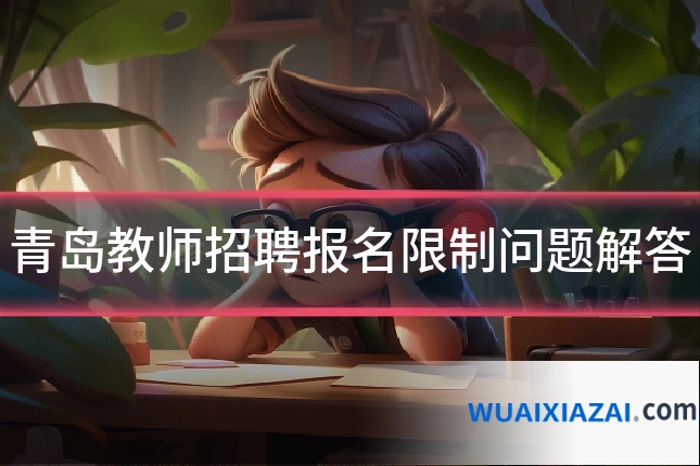 青岛教师招聘报名限制问题解答
