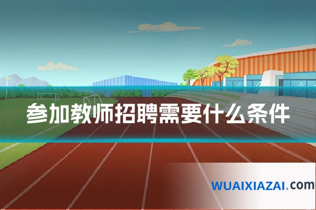 参加教师招聘需要什么条件