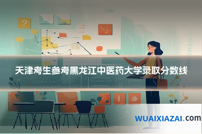 天津考生参考黑龙江中医药大学录取分数线