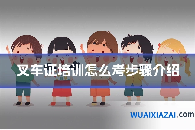 叉车证培训怎么考步骤介绍