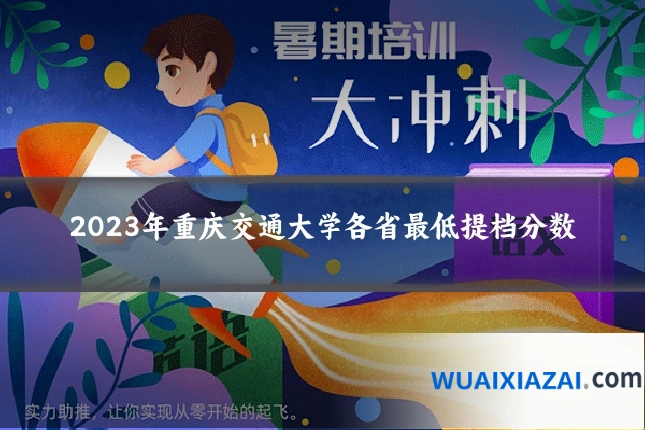 2023年重庆交通大学各省最低提档分数