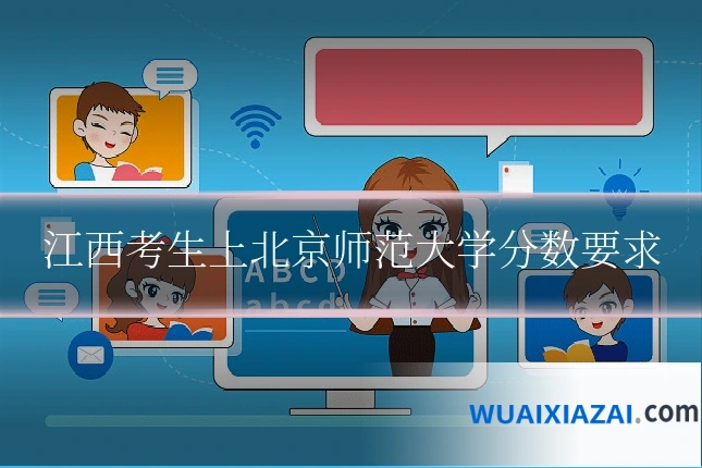 江西考生上北京师范大学分数要求