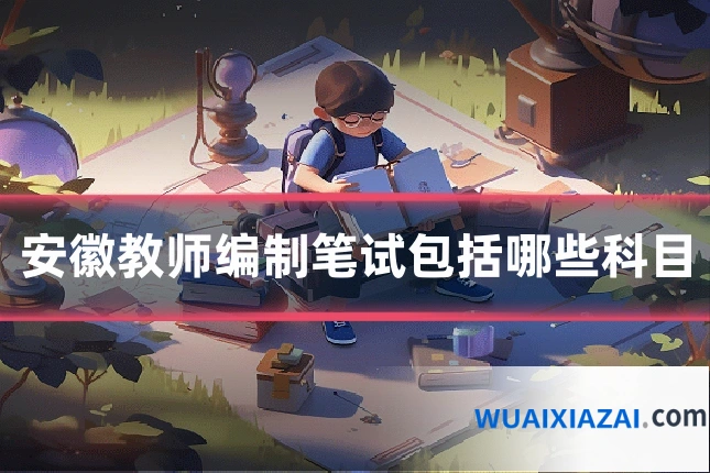 安徽教师编制笔试包括哪些科目