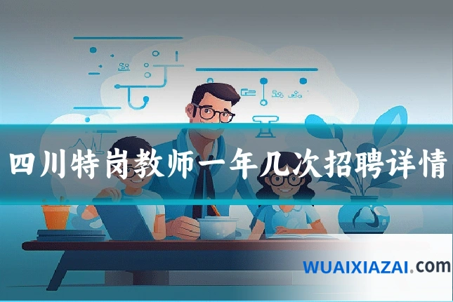 四川特岗教师一年几次招聘详情