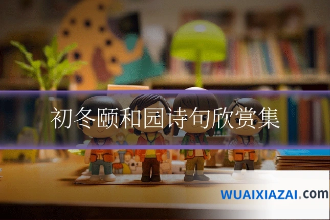 初冬颐和园诗句欣赏集
