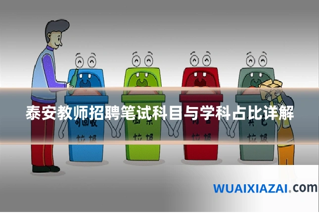 泰安教师招聘笔试科目与学科占比详解