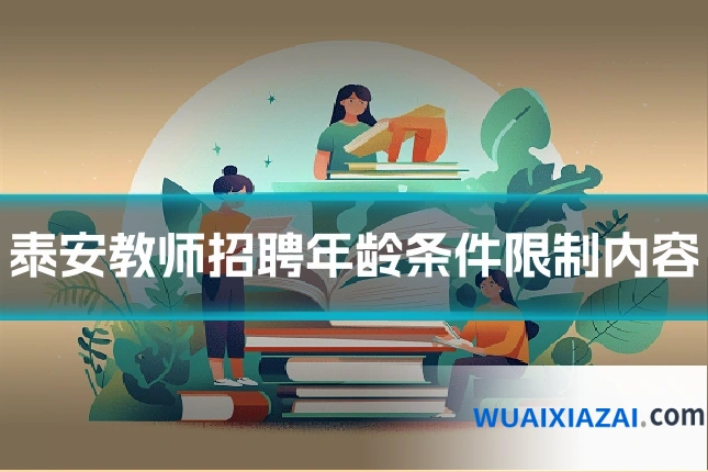 泰安教师招聘年龄条件限制内容