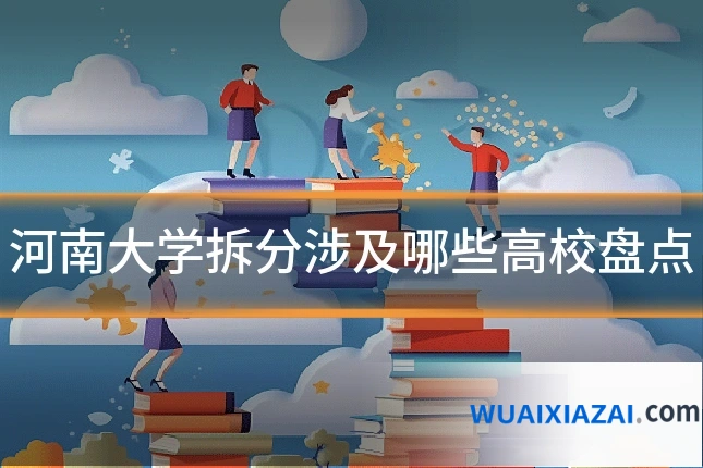 河南大学拆分涉及哪些高校盘点