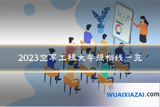2023空军工程大学提档线一览