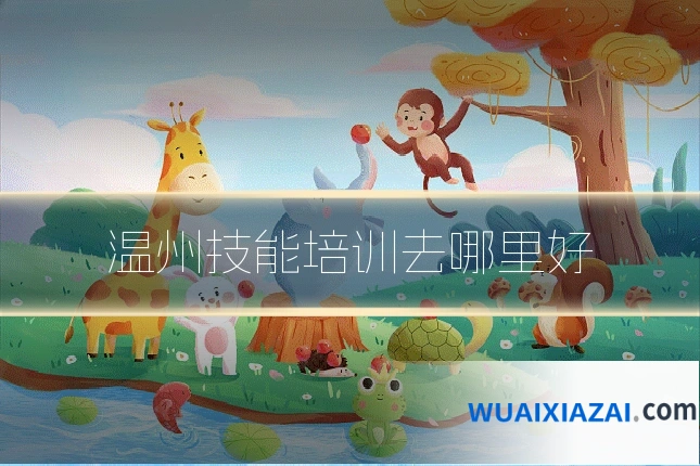 温州技能培训去哪里好