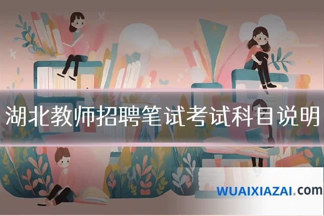湖北教师招聘笔试考试科目说明