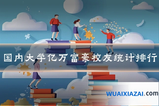 国内大学亿万富豪校友统计排行
