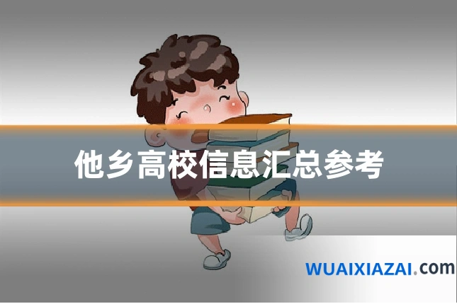 他乡高校信息汇总参考