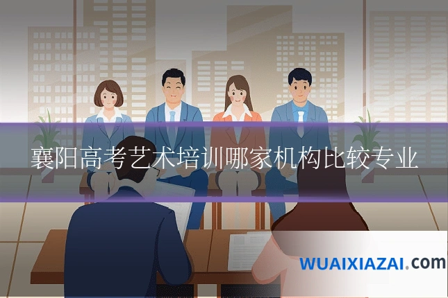 襄阳高考艺术培训哪家机构比较专业