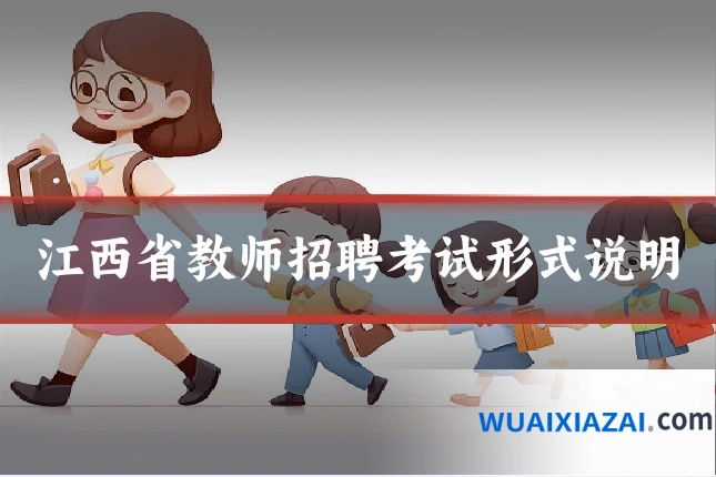 江西省教师招聘考试形式说明