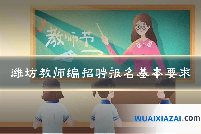 潍坊教师编招聘报名基本要求