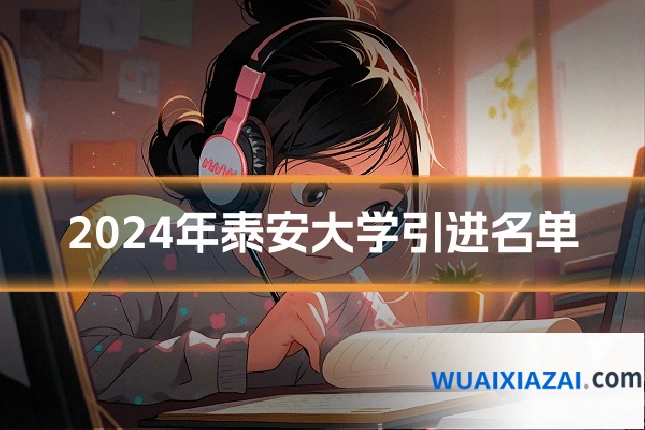 2024年泰安大学引进名单