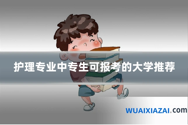 护理专业中专生可报考的大学推荐