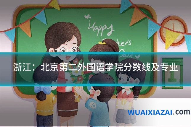 浙江：北京第二外国语学院分数线及专业