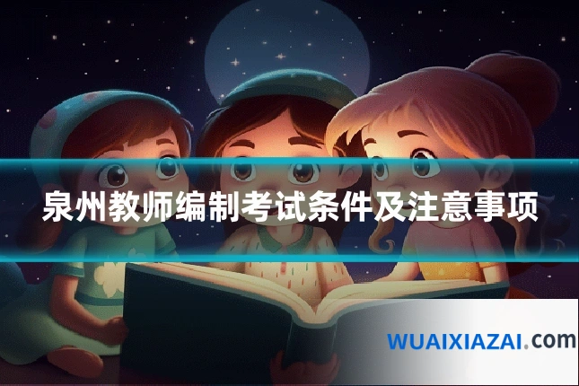 泉州教师编制考试条件及注意事项