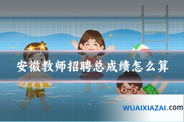 安徽教师招聘总成绩怎么算