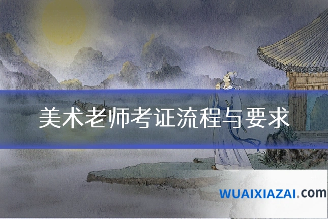 美术老师考证流程与要求