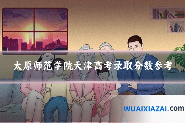 太原师范学院天津高考录取分数参考