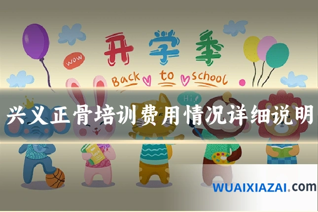 兴义正骨培训费用情况详细说明