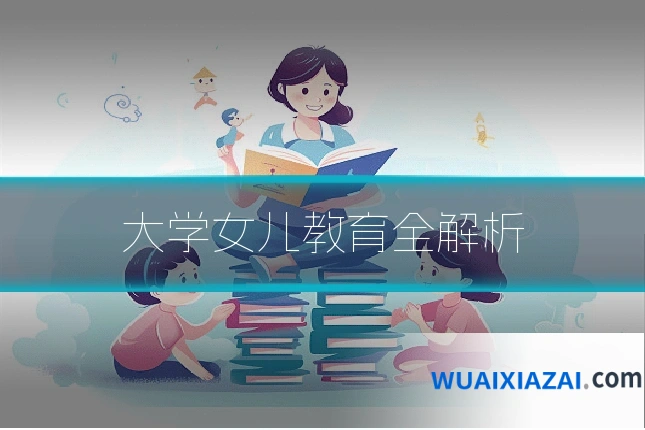 大学女儿教育全解析