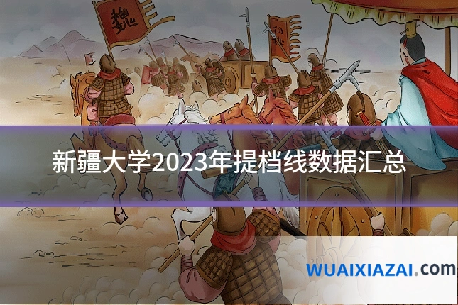 新疆大学2023年提档线数据汇总