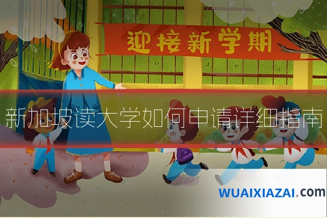 新加坡读大学如何申请详细指南