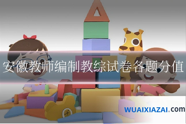 安徽教师编制教综试卷各题分值
