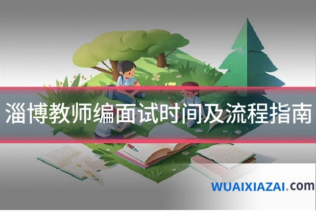淄博教师编面试时间及流程指南