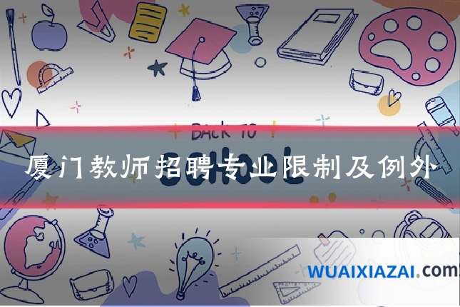 厦门教师招聘专业限制及例外