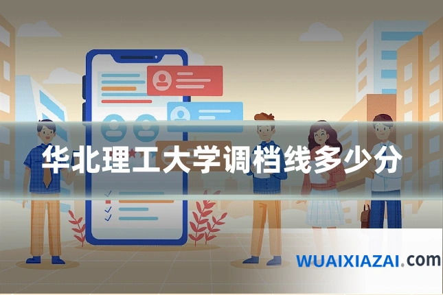 华北理工大学调档线多少分