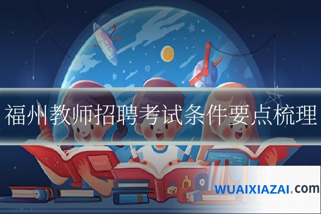 福州教师招聘考试条件要点梳理