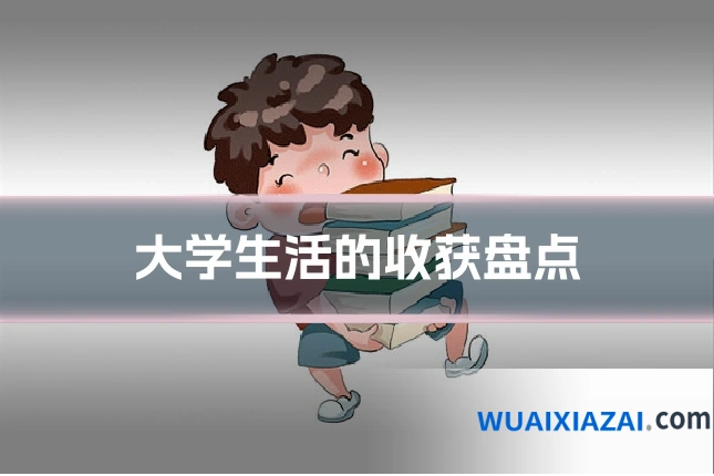 大学生活的收获盘点