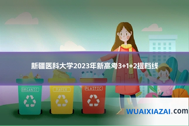 新疆医科大学2023年新高考3+1+2提档线