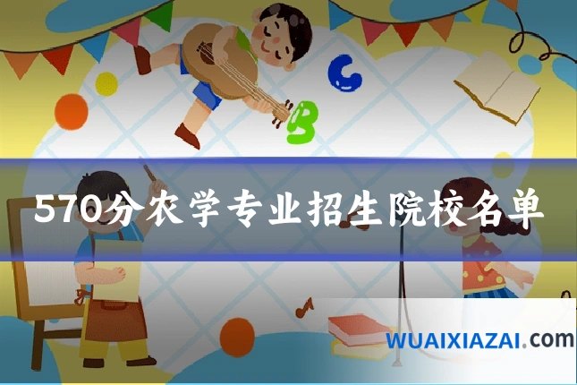 570分农学专业招生院校名单