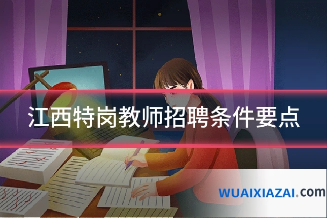 江西特岗教师招聘条件要点