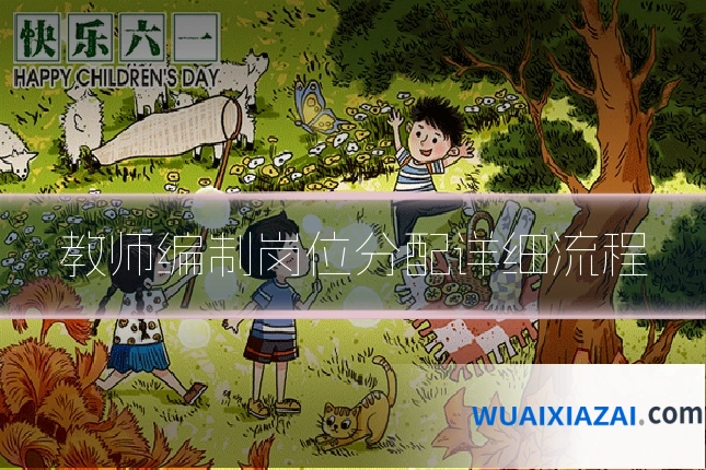 教师编制岗位分配详细流程