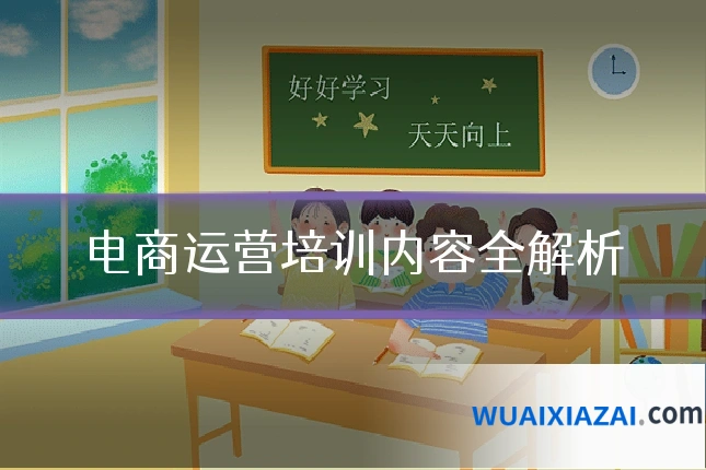 电商运营培训内容全解析