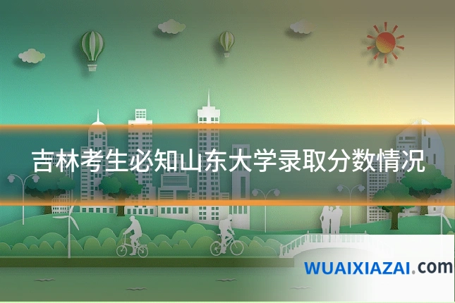吉林考生必知山东大学录取分数情况