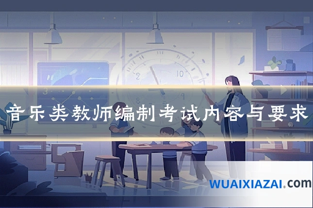 音乐类教师编制考试内容与要求